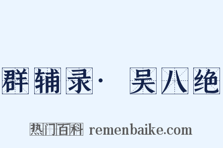 群辅录·吴八绝是什么意思的图片